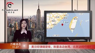 美日印澳唱楚歌，欧盟选边，北京这招“攻台”行吗？（《万维追击》20211107 BAJJ）