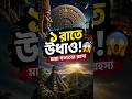 ১ রাতে উধাও আস্ত একটা জাতি! 😱 মায়া সভ্যতার রহস্য #shorts