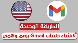 انشاء حساب جيميل برقم وهمي امريكي 2023 اثبات ملكية Gmail برقم وهمي ✅