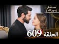 الحلقة 609 مسلسل زهور الدم مدبلج بالعربية Kan Çiçekleri الجزء الثالث 