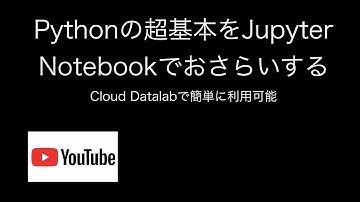 Pythonの超基本をJupyter Notebookでおさらいする　①
