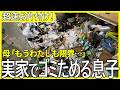 【実家がゴミ屋敷に】仕事で失敗して帰ってきた息子がゴミを溜め続ける…追い込まれた母と息子の限界生活