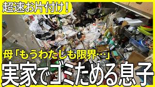 【実家がゴミ屋敷に】仕事で失敗して帰ってきた息子がゴミを溜め続ける…追い込まれた母と息子の限界生活