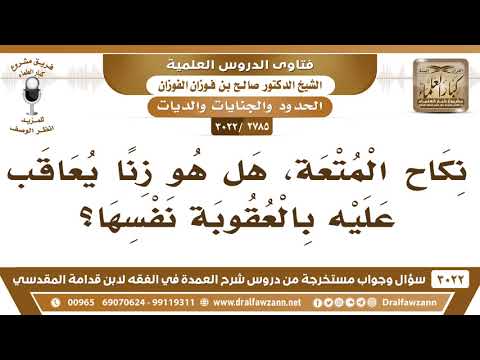 [2785 -3022] نكاح المتعة هل هو زنا يعاقب عليه بالعقوبة نفسها؟ - الشيخ صالح الفوزان