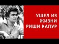 Ð£ÑˆÐµÐ» Ð¸Ð· Ð¶Ð¸Ð·Ð½Ð¸ Ð Ð¸ÑˆÐ¸ ÐšÐ°Ð¿ÑƒÑ€