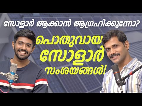 പൊതുവായുള്ള സോളാർ സംശയങ്ങൾ - Frequently Asked Solar Doubts