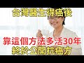 醫生得癌後拒絕化療，用這個方法多活30年，終於公開抗癌秘方！【中老年講堂】