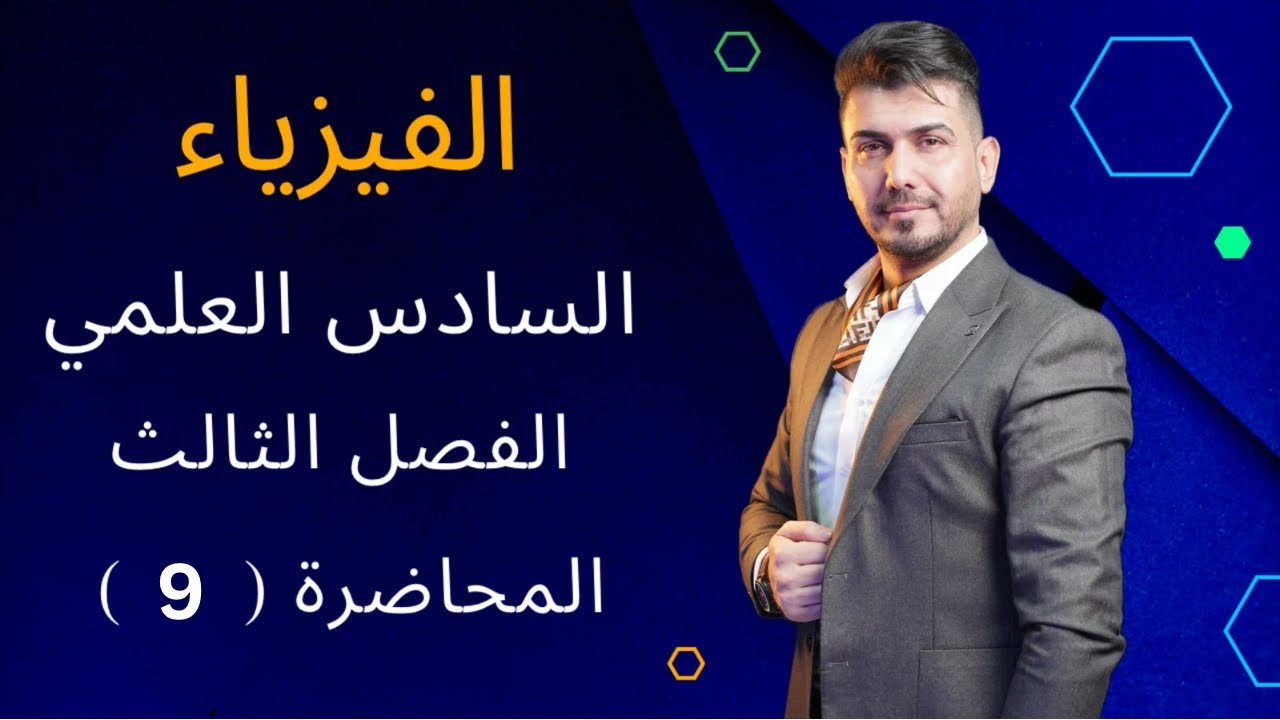 المحاضرة (9) | الفصل الثالث | فيزياء للصف السادس العلمي 