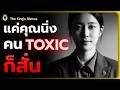 อำนาจของการ "เงียบแบบราชา" สัญญาณว่าคุณคือ บุคคลที่คน Toxic "ขยาด" และไม่กล้าล้ำเส้น