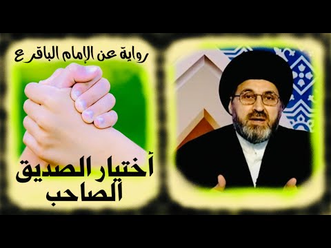 أختيار الصديق الصاحب رواية جميلة عن الإمام محمد الباقر عليه السلام السيد رشيد الحسيني