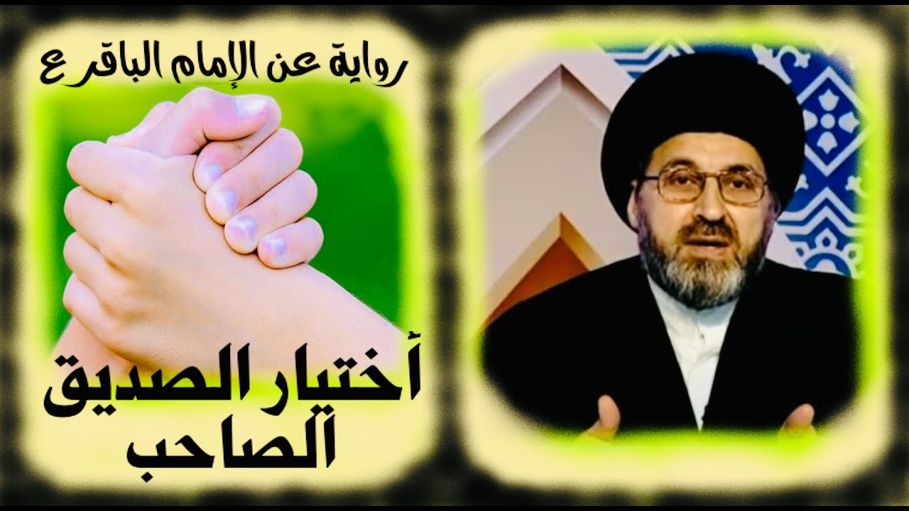 أختيار الصديق الصاحب، رواية جميلة || عن الإمام محمد الباقر عليه السلام || السيد رشيد الحسيني