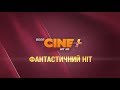 Фантастичний HIT на каналі ВОЛЯ CINE HIT HD 