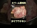 この調味料を鳥肉に和えたらヤバかった　#shorts #料理 #料理動画 #簡単レシピ #簡単ごはん #簡単ご飯 #レシピ #プレート #飯テロ