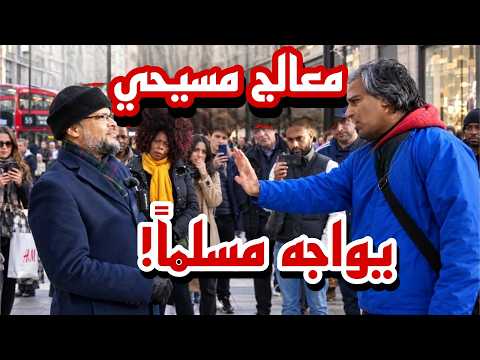 معالج مسيحي يلتقي مسلمًا! هاشم في مواجهة مشتعلة مع معالج مسيحي