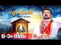 എപ്പിഫനി: ക്രിസ്മസ് ഒരുക്കം – ദിവസം 6  | അടയാളമായി വന്ന യുവത്