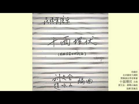 【楚漢相爭《十面埋伏》】