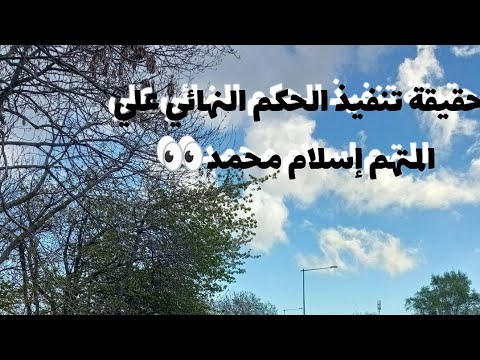 حقيقه اع دام اسلام محمد قات ل سلمي بهجت و متي سيتم تنفيذ الحكم و قرار المحكمه النهائي اسلام محمد