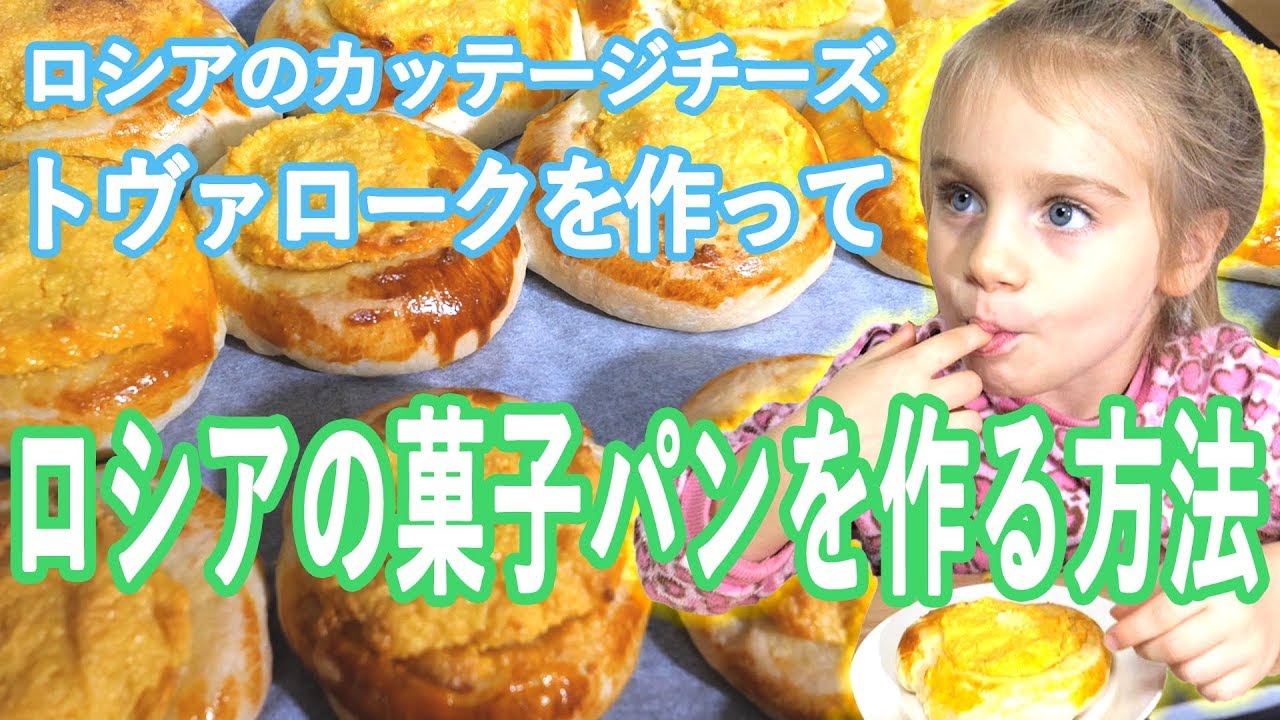 【ロシア人が日本で作るロシア料理】トヴァロークで作る菓子パン、ヴァトルーシキ