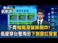 下周「梅雨滯留鋒」要來了！低壓穿台「替西南季風開路」整周恐下到「變紅發紫」【東森氣象讚】