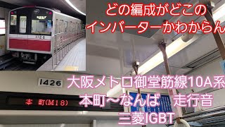 大阪メトロ御堂筋線10A系走行音