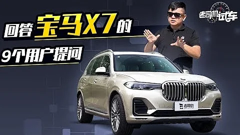 老司机试车：豪华感与性能的完美结合 深度体验宝马X7 - 天天要闻