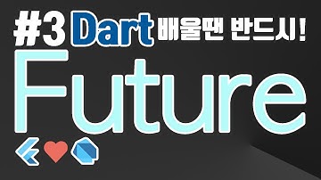 Dart언어 기본 강좌 세번째 | Flutter Future(Async)