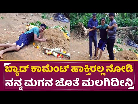 ಭೂಮಿಕ್ ಸಮಾಧಿ ಮಲಗಿ ಅತ್ತು ಒದ್ದಾಡಿದ ತಂದೆ |Bhumik Father | RCB Champions parade incident | SStv ಭೂಮಿಕ್ ಸಮಾಧಿ ಮಲಗಿ ಅತ್ತು ಒದ್ದಾಡಿದ ತಂದೆ |Bhumik Father | RCB Champions parade incident | SStv