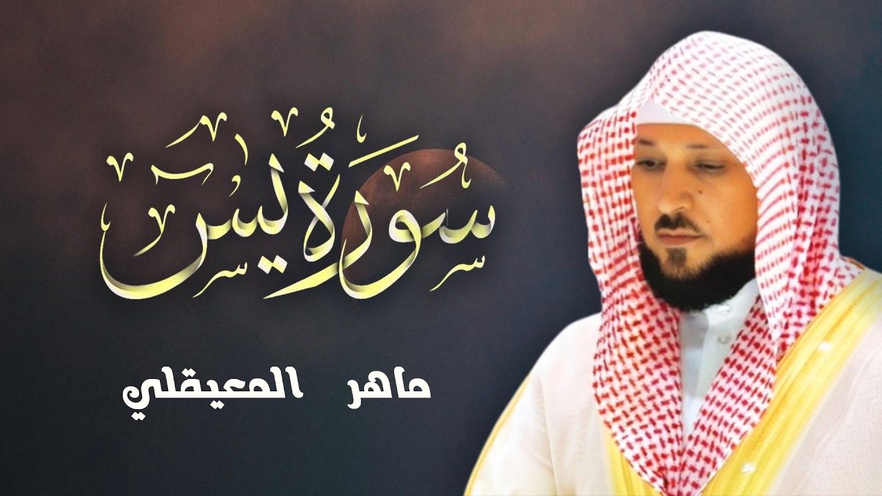 الشيخ ماهر المعيقلي - سورة يس (النسخة الأصلية) | ( Surat Yasin (Official Audio