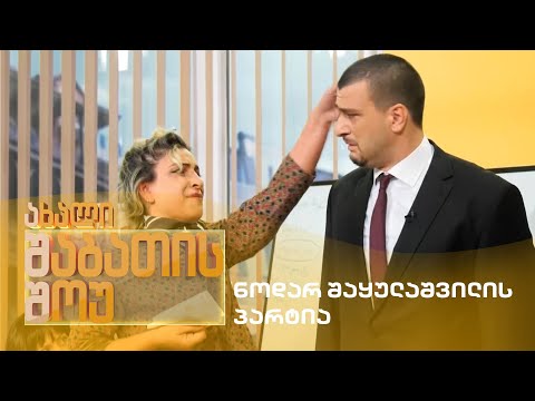 ახალი შაბათის შოუ - ნოდარ შაყულაშვილის პარტია | axali shabatis show - nodar shayulashvilis partia
