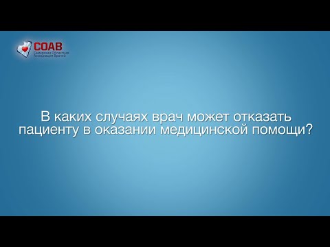 В каких случаях врач может отказать пациенту в оказании медицинской помощи?