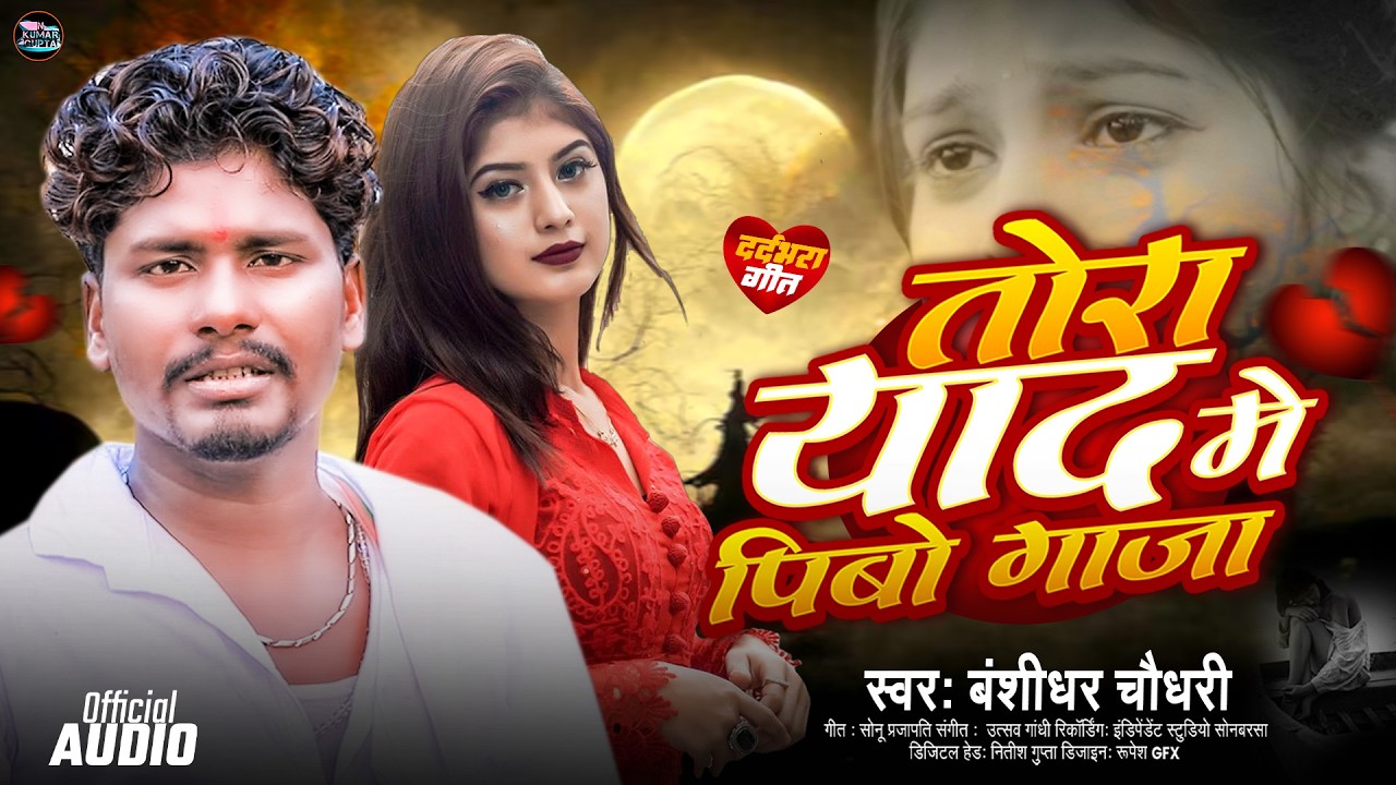 #viral  तोरा याद मे पिबो गांजा | Tora Yad Me Pibo Ganja | #बंशीधर चौधरी | New Maithili Sad Song 2026