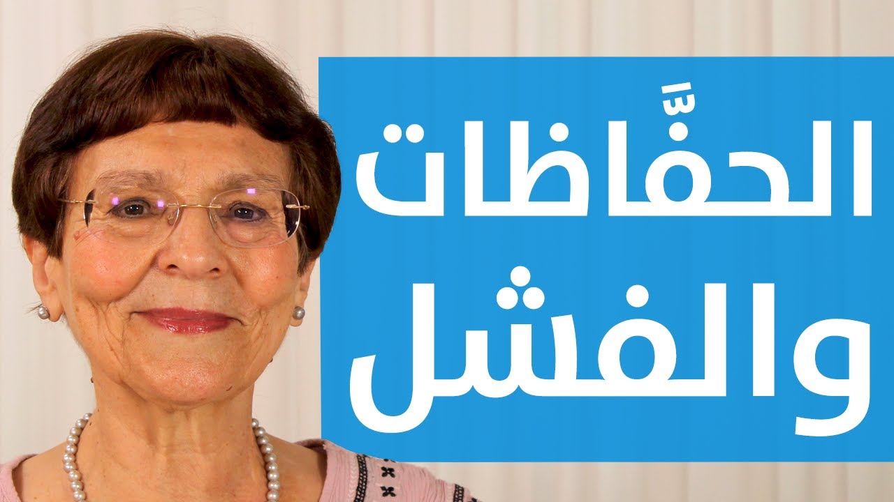 الفطام من الحفّاظ : لماذا فشلت | كيف ننجح