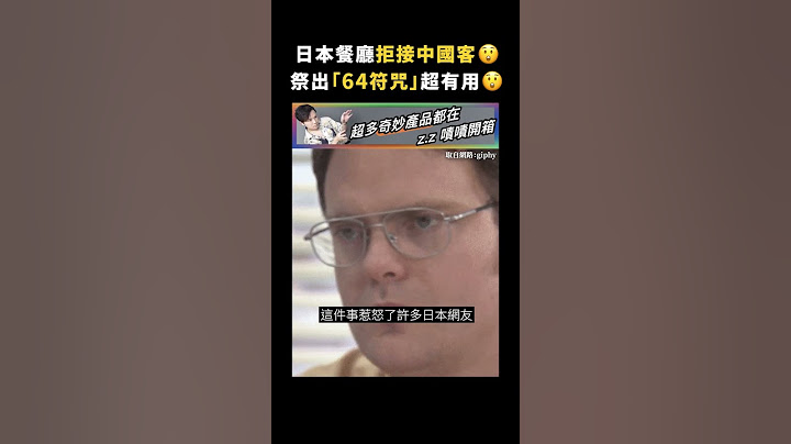 日本餐廳拒接中國客😲祭出「64符咒」超有用😲｜志祺七七 #shorts