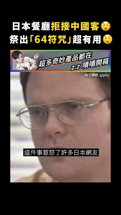 日本餐廳拒接中國客😲祭出「64符咒」超有用😲｜志祺七七 #shorts