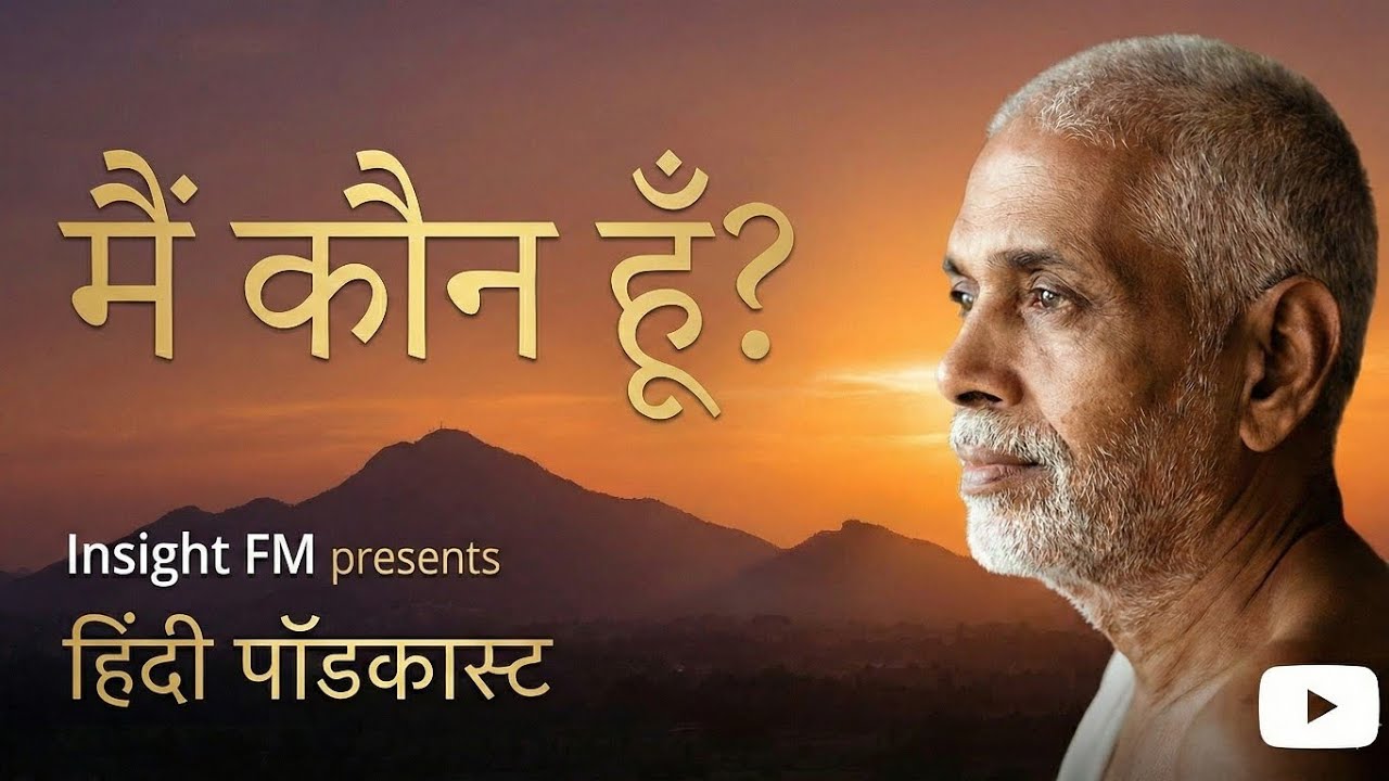 Ramana Maharshi: मैं कौन हूँ? (Who Am I?) | Insight FM