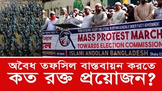 অবৈধ তফসিল বাস্তবায়ন করতে কত রক্ত প্রয়োজন ॥ Islami Andolan ॥ mrn soft screenshot 1