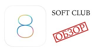 Самый полный обзор iOS 8 в рунете от Soft CLub screenshot 4