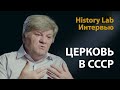 Религия и церковь в Советском Союзе. Профессор Михаил Одинцов | History Lab. Интервью