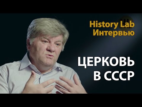 Религия и церковь в Советском Союзе. Профессор Михаил Одинцов | History Lab. Интервью