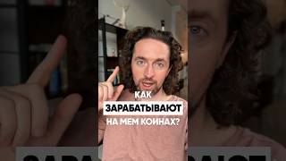 Как заработать на мемкоинах в крипте