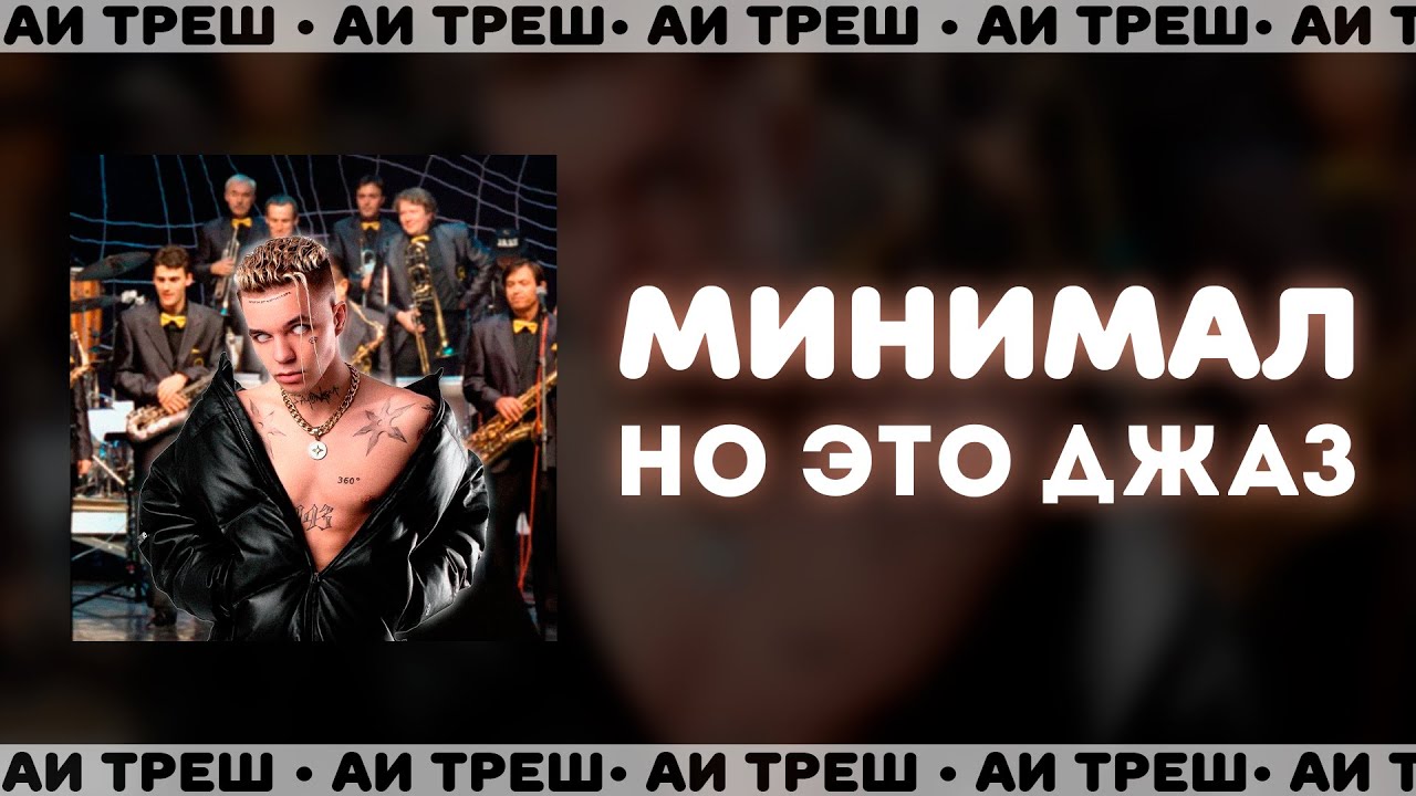 «Минимал», НО ЭТО ДЖАЗ!