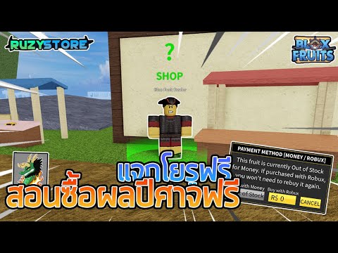 🌊Roblox |👑Blox Fruits สอนวิธีซื้อผลแบบฟรีๆกับโยรูถาวร!!?