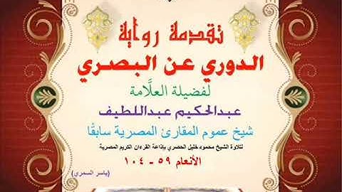 18 تقدمة رواية دوري البصري للعلَّامة عبدالحكيم عبداللطيف شيخ عموم المقارئ الأنعام 59 - 104