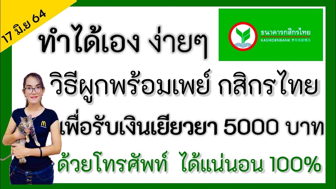 สมัครพร้อมเพย์ กสิกร  Update New  วิธีผูกพร้อม​เพย์​ เพื่อรับเงิน​ 5000​ บาท​ ทำเองที่บ้านง่ายๆ หมายเลขประชาชน​ ธนาคารกสิกร​/กระแสข่าว