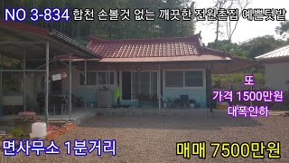 합천 손볼것없는 즉시입주 가능한 깨끗한 촌집 면사무소 1분거리 가격인하 예쁜텃밭 주말 세컨하우스 (합천 창녕 함안 밀양 의령 전원촌집 전원주택 토지 매매) 따봉부동산 TV