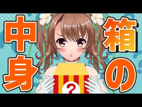 【＃3D生放送】ご褒美あり？！『箱の中身は何だろな？』ゲーム💚【おさナズ】