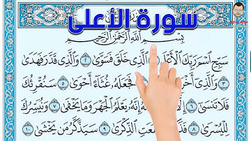 سورة الأعلى ـ كيف تحفظ القرآن الكريم بسهولة ويسر The Noble Quran