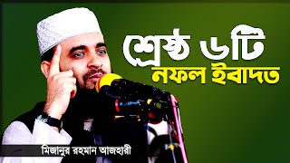 শ্রেষ্ঠ ৬টি নফল ইবাদত | মিজানুর রহমান আজহারী | Srestho Nofol Ibadat | Mizanur Rahman Azhari | Azhari screenshot 1