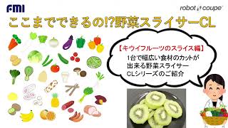 【キウイフルーツのスライス】多機能野菜スライサー CLこんな使い方もできます20200901