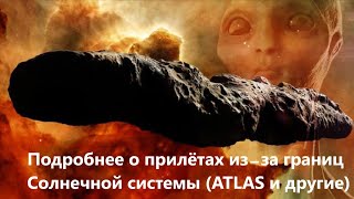 картинка: Подробнее о прилётах из за границ Солнечной системы (ATLAS и другие)